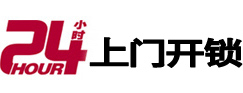 茌平24小时锁行